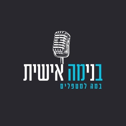 בנימה אישית- במה למטפלים