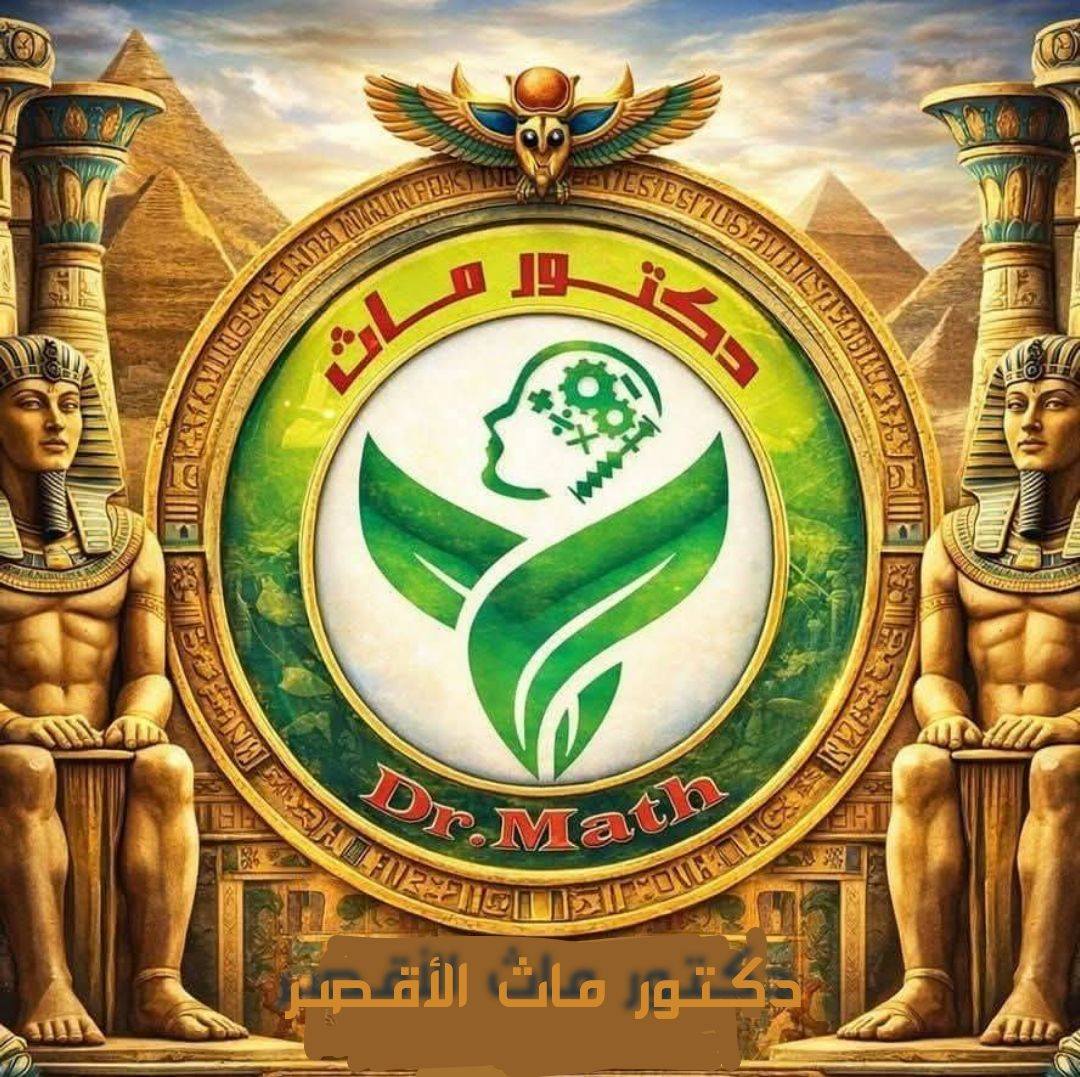 أكاديمية دكتور ماث بالأقصر Dr.Math Luxor Academy