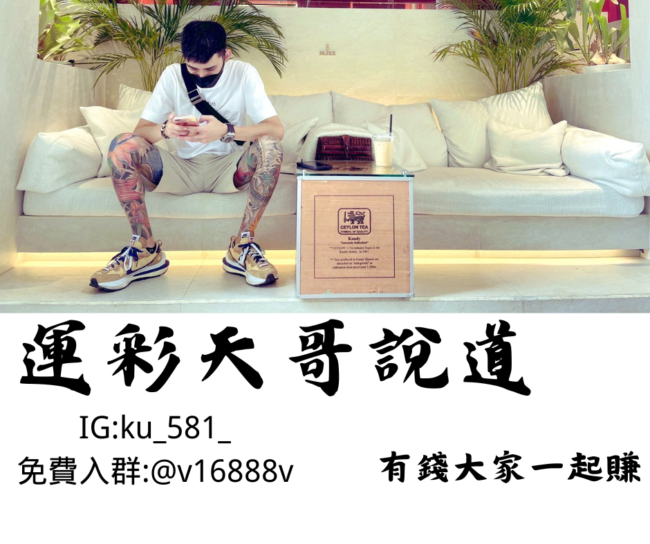 運彩天哥說道