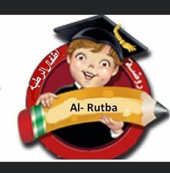 روضة اطفال الرطبه | Ar Rutbah