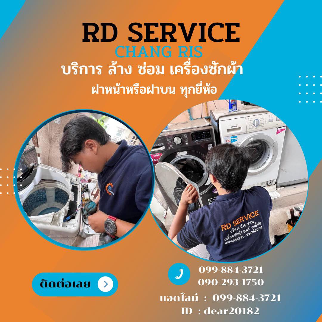 Rd Service บริการล้าง ซ่อม เครื่องซักผ้า ราคาประหยัด