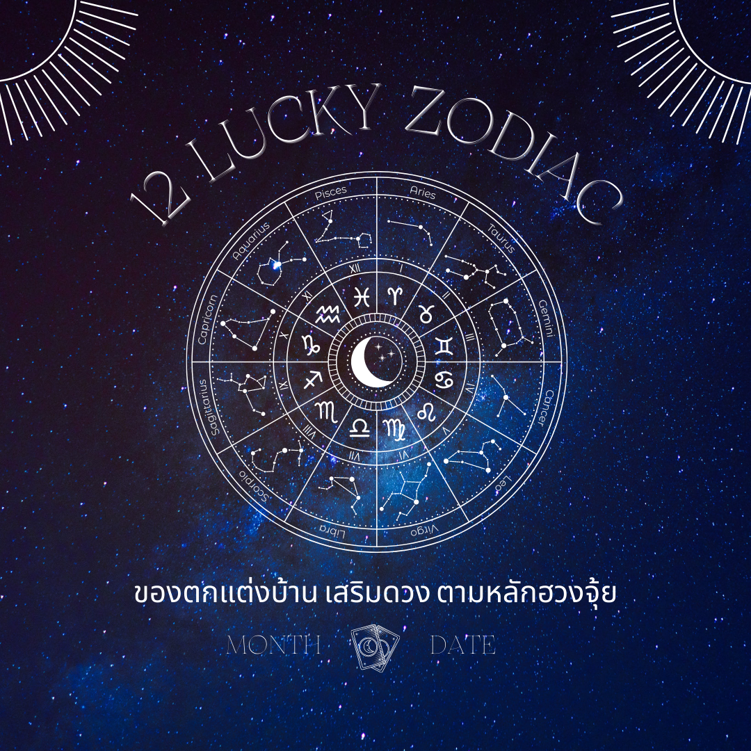 12 Lucky Zodiac ของตกแต่งบ้าน เสริมดวง ตามหลักฮวงจุ้ย