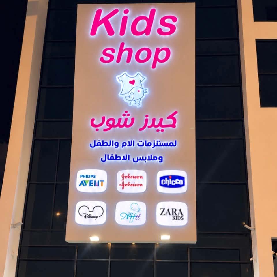 Kids shop / كيدز شوب