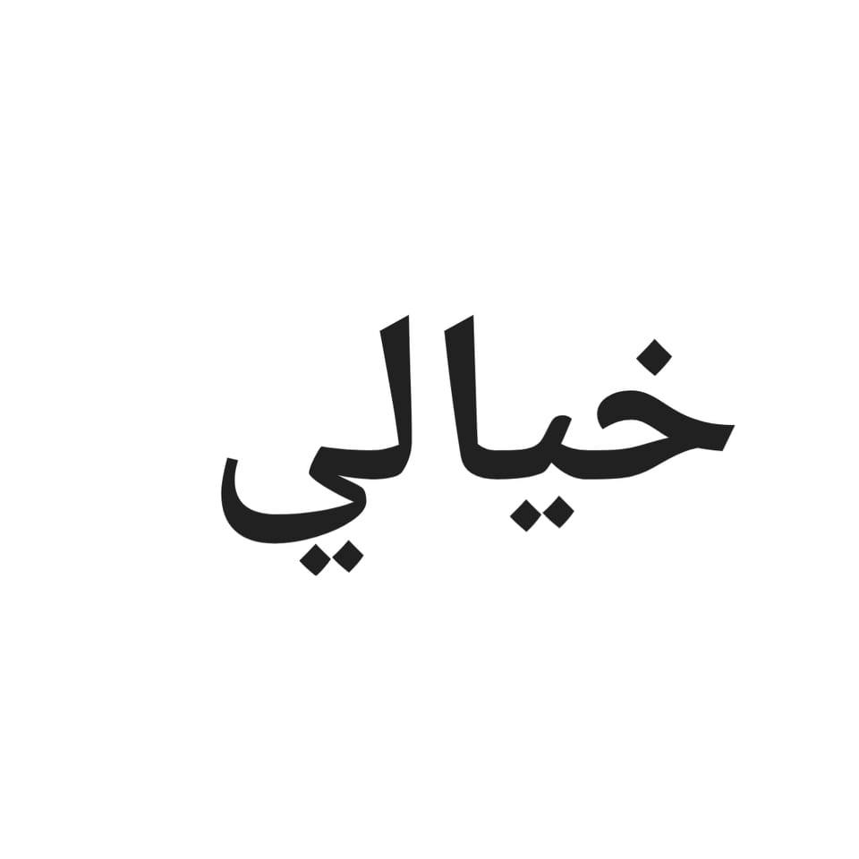 حور - - أحتاج ، عزلة ، هدوء ، بحر .. 💙! | Facebook