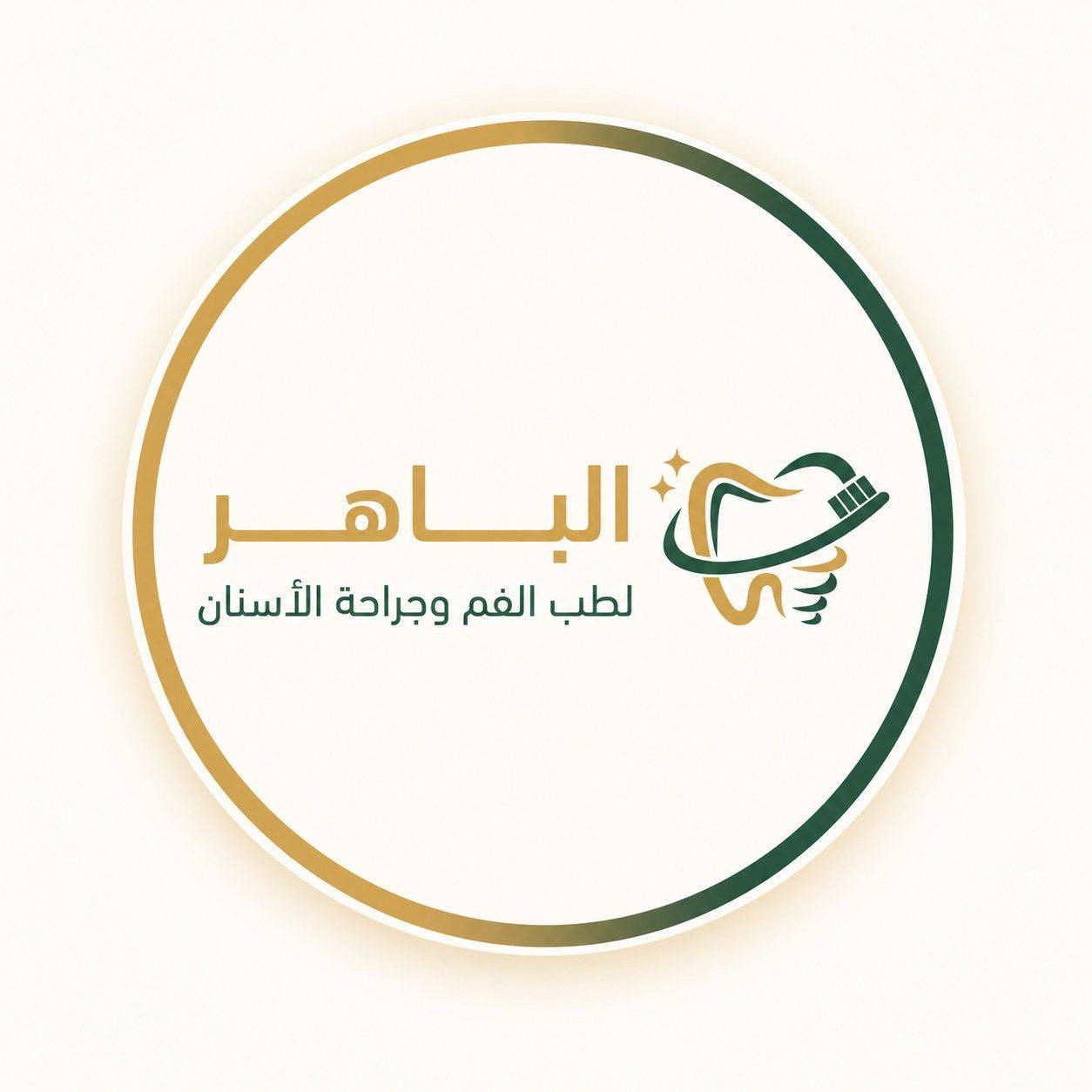 Al Baher Dental Clinic عيادة الباهر لطب الفم وجراحة الأسنان