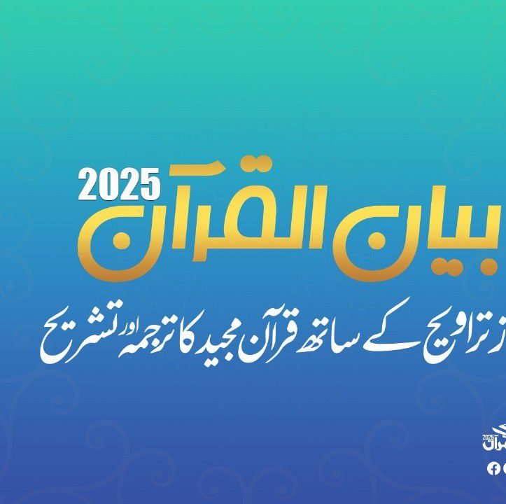 Bayan-ul-Quran Jahangir Abad | Multan