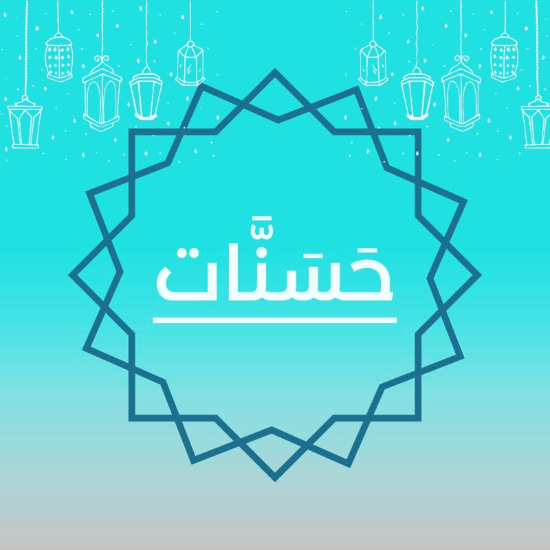 حسنات - Hasanat | Facebook
