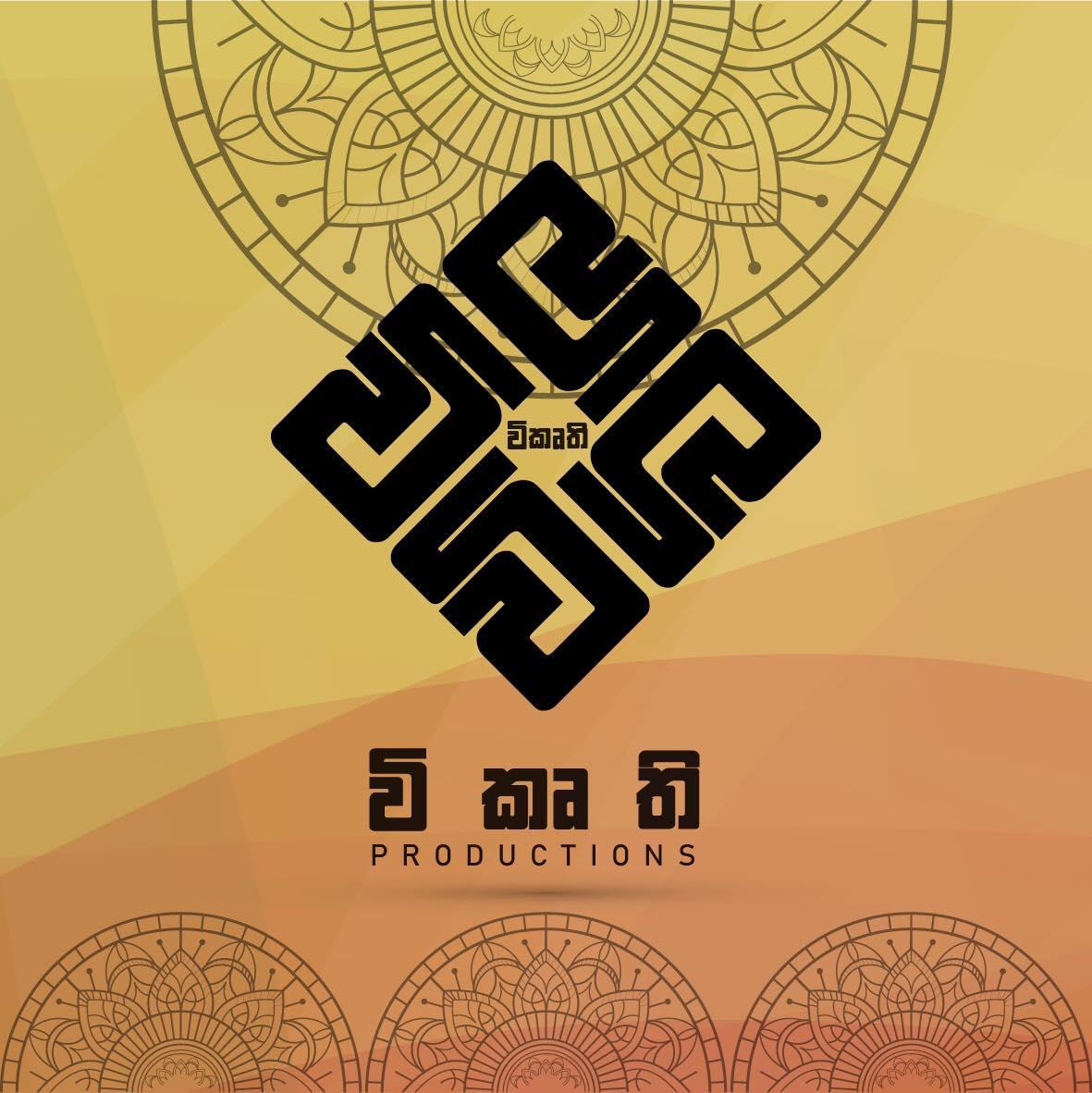 විකෘති - Wikurthi productions | Kurunegala