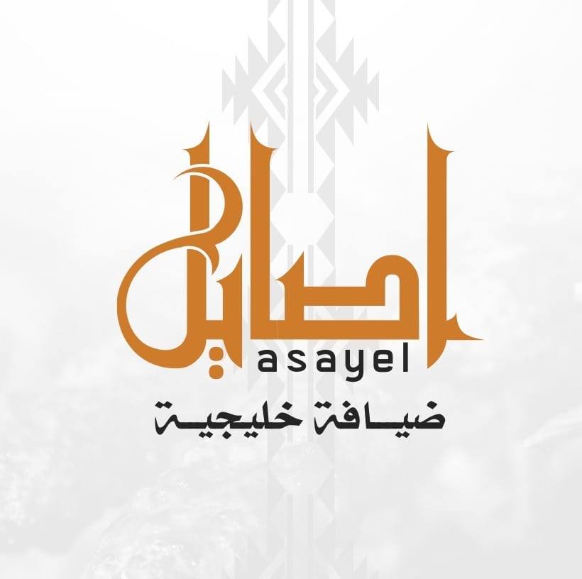 اصايل Asayel