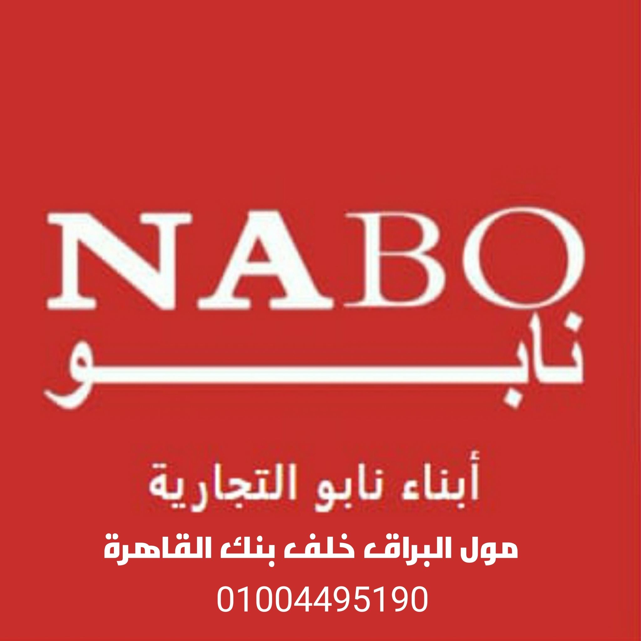 ابناء نابو التجارية | Nag Hamadi