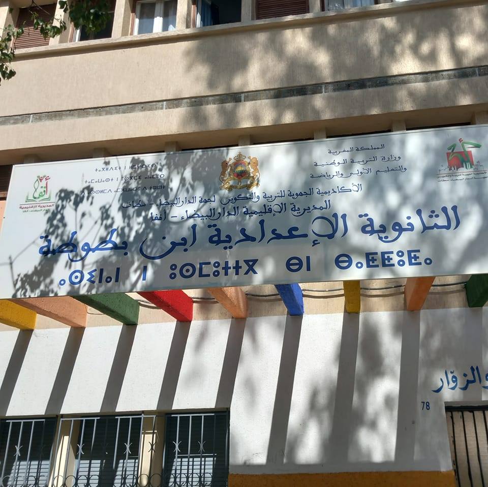 الثانوية الإعدادية ابن بطوطة مديرية انفا