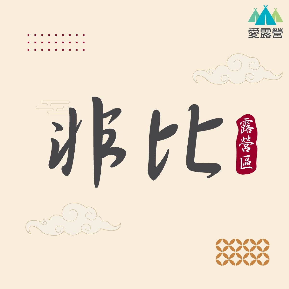 非比露營區 | Nantou