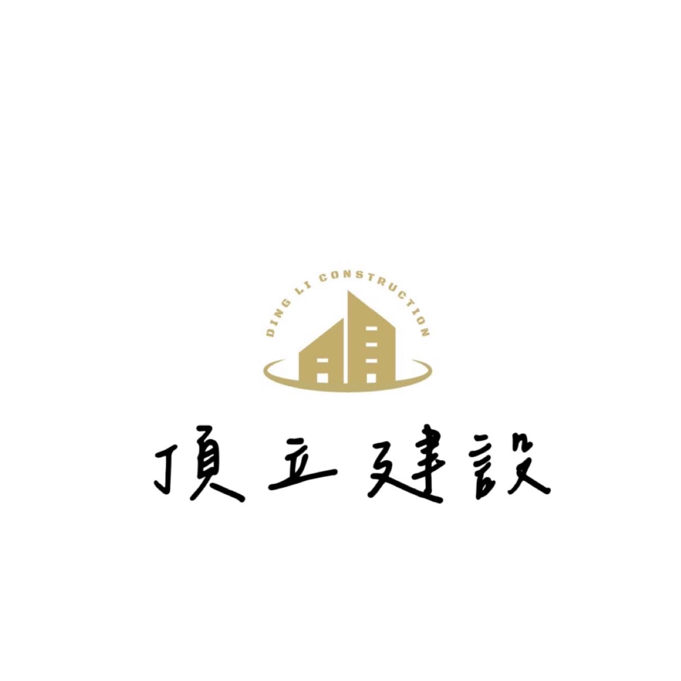 頂立建設 | Zhunan
