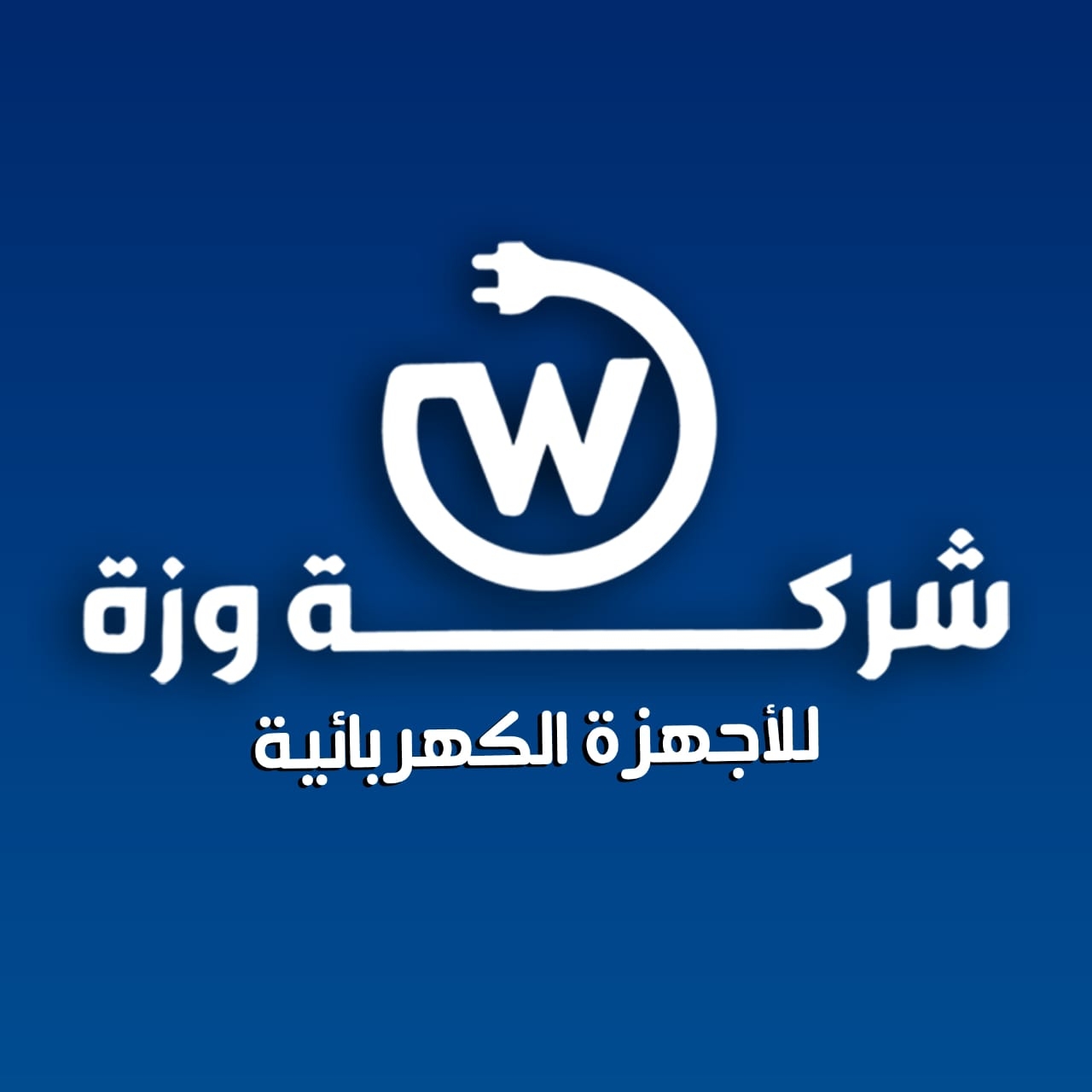 شركة وزة للاجهزة لكهربائية | Sohag