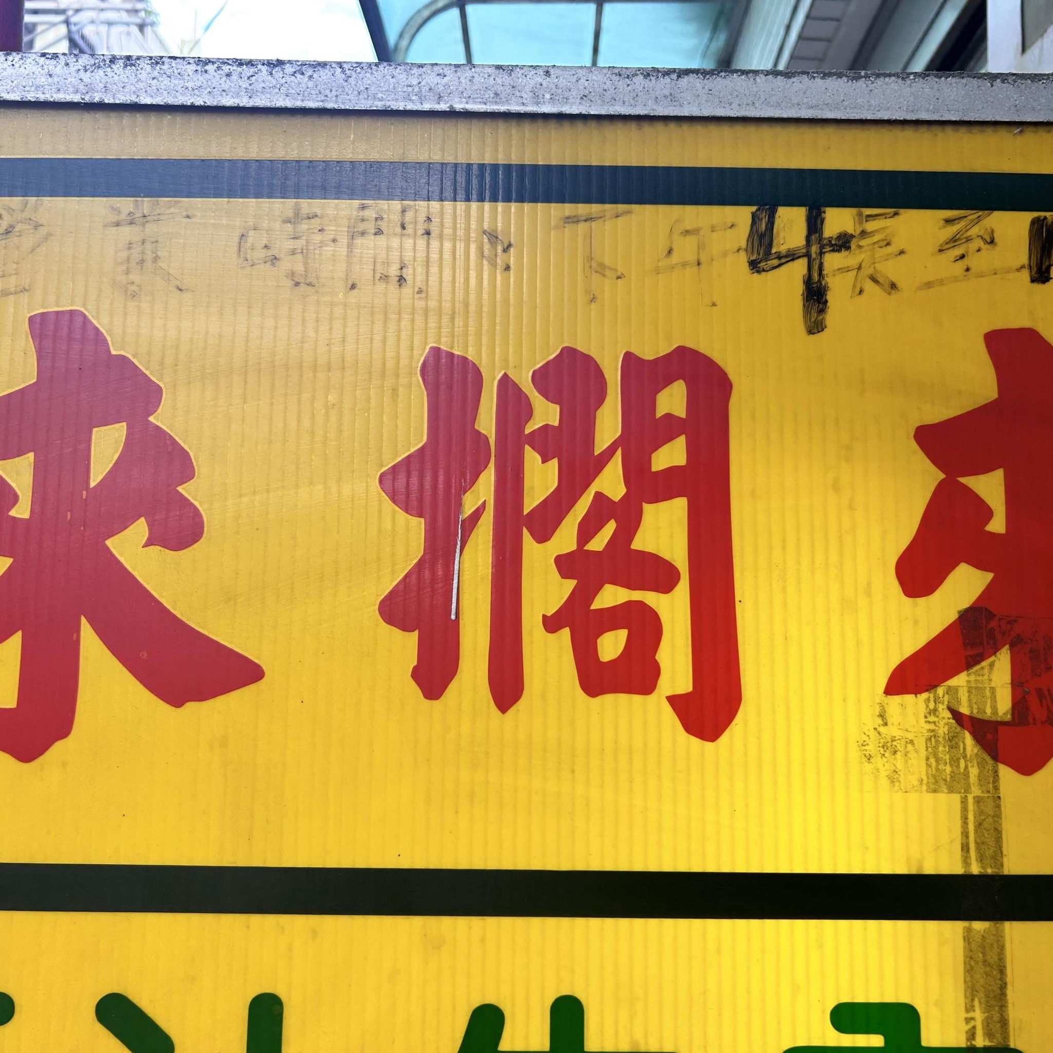 來擱來麵店 | Changhua