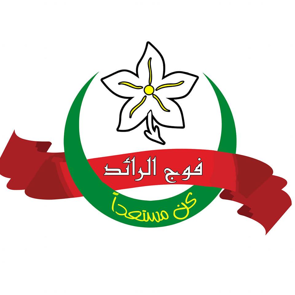 فوج الرائد للكشافة الإسلامية -مغنية-