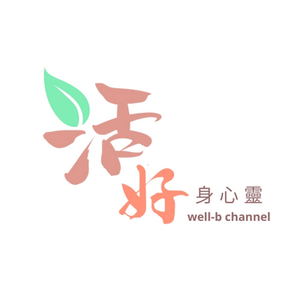 活好身心靈 well-b channel