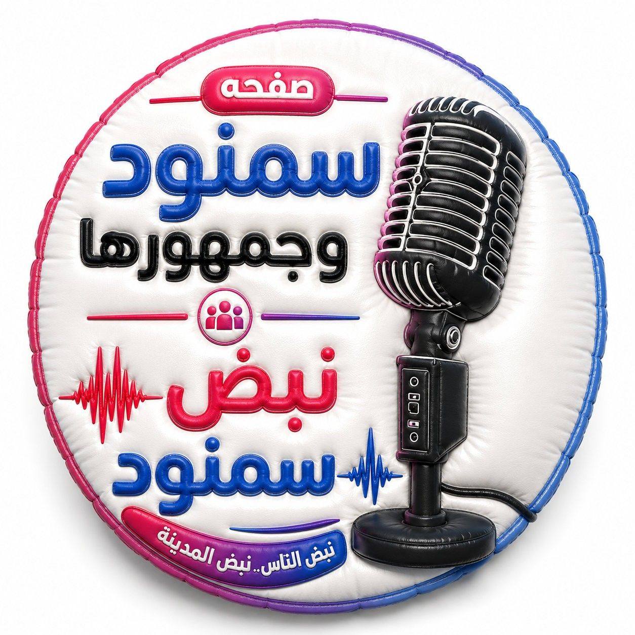 نبض سمنود
