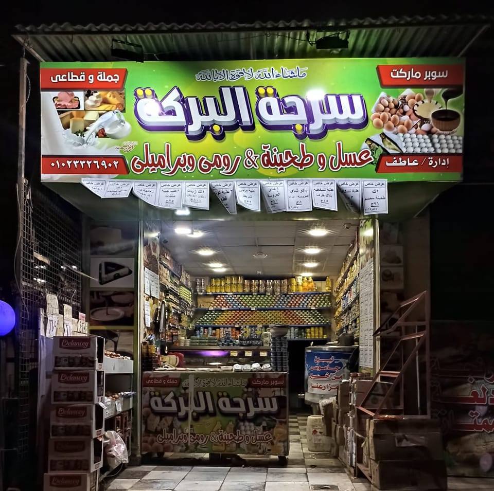 سرجة البركه الطريق الأبيض أمام بيتزا الأمور | Giza