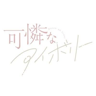 Karen na Ivory「可憐なアイボリー」