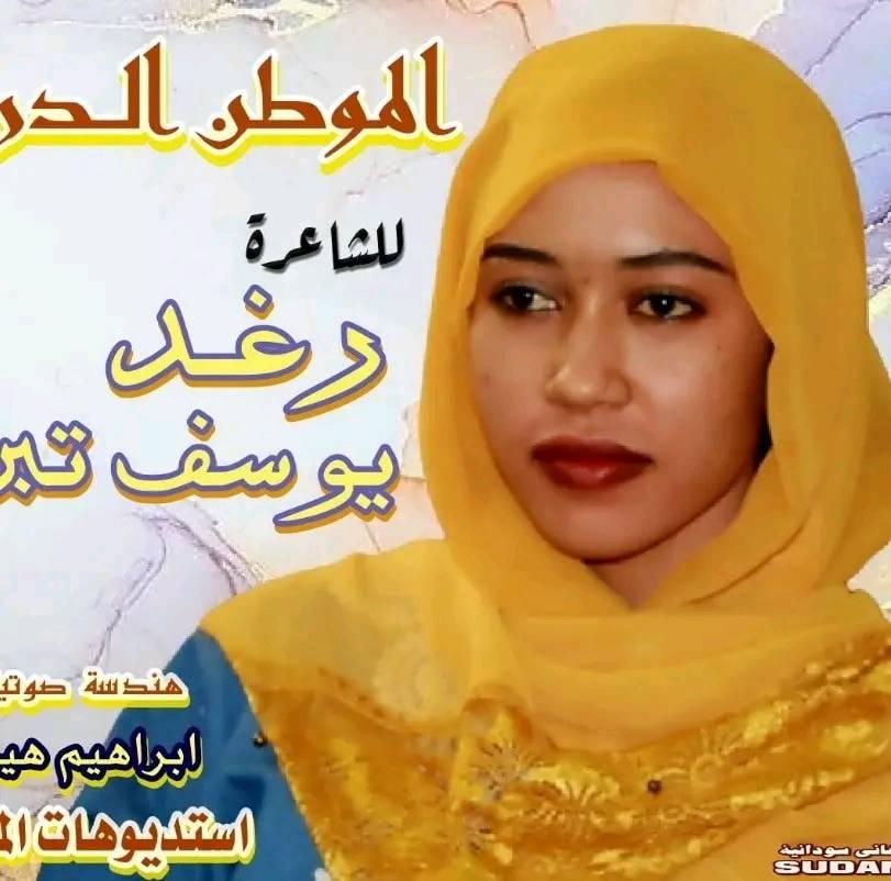 الشاعره رغد يوسف تبن Raghad Yousef Tibban