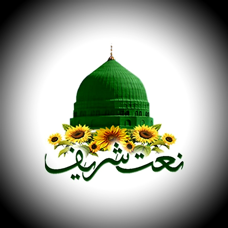 نعت شریف ﷺ Naat Sharif