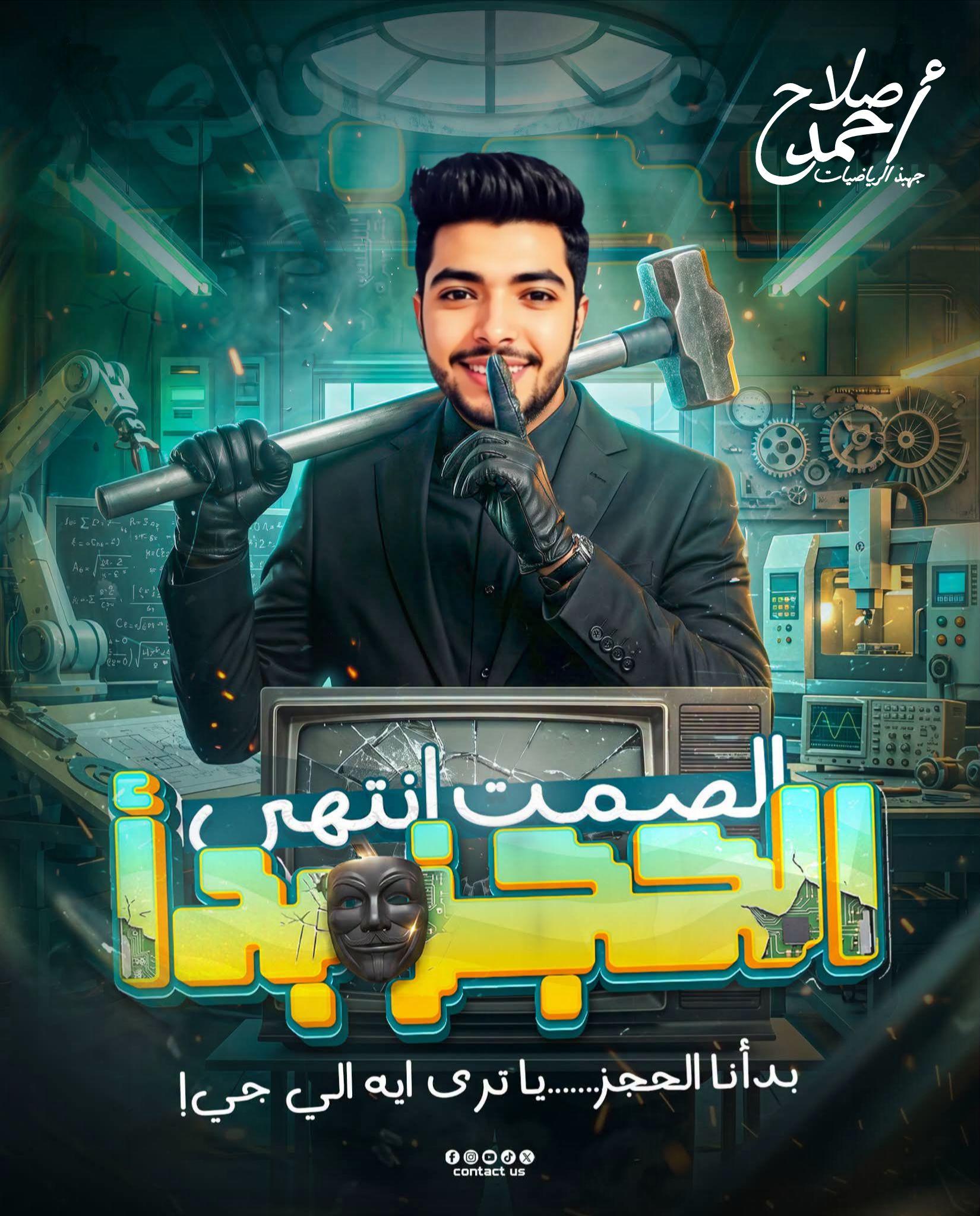 جهبذ الرياضيات - Mr Ahmed Salah | Alexandria