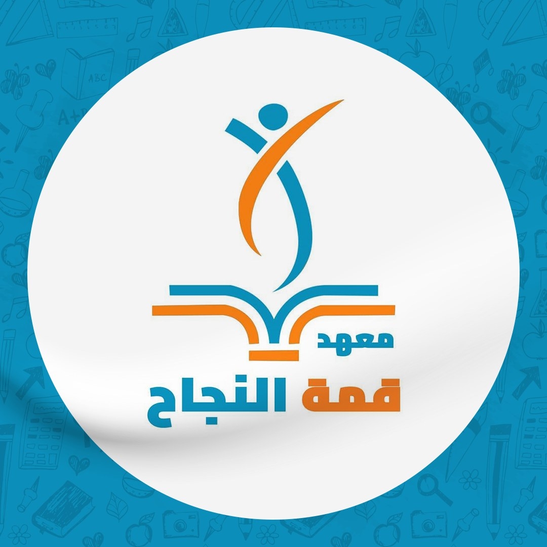 معهد قمة النجاح للبنات | Baghdad
