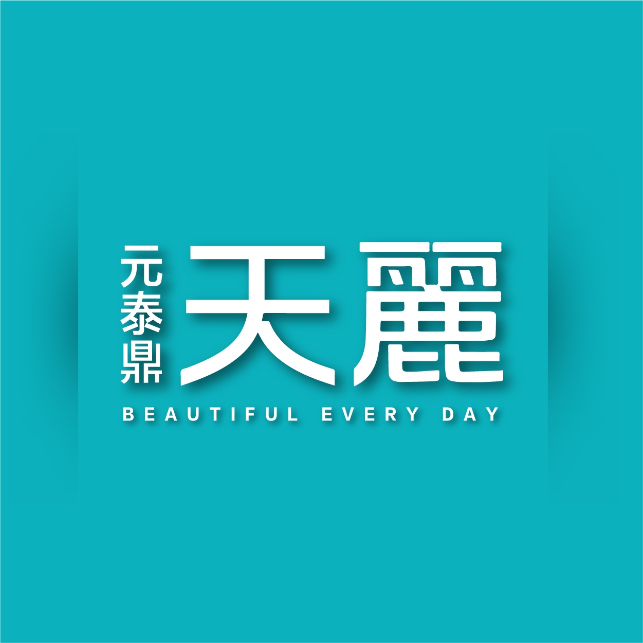 元泰鼎－天麗 | Sanchong District
