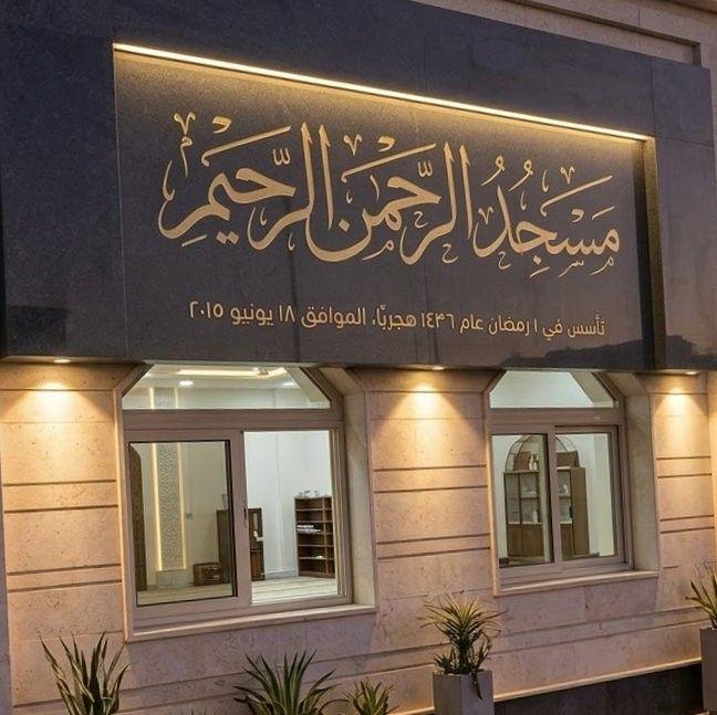مسجد الرحمن الرحيم بمدينة الأمل إمبابة | Cairo