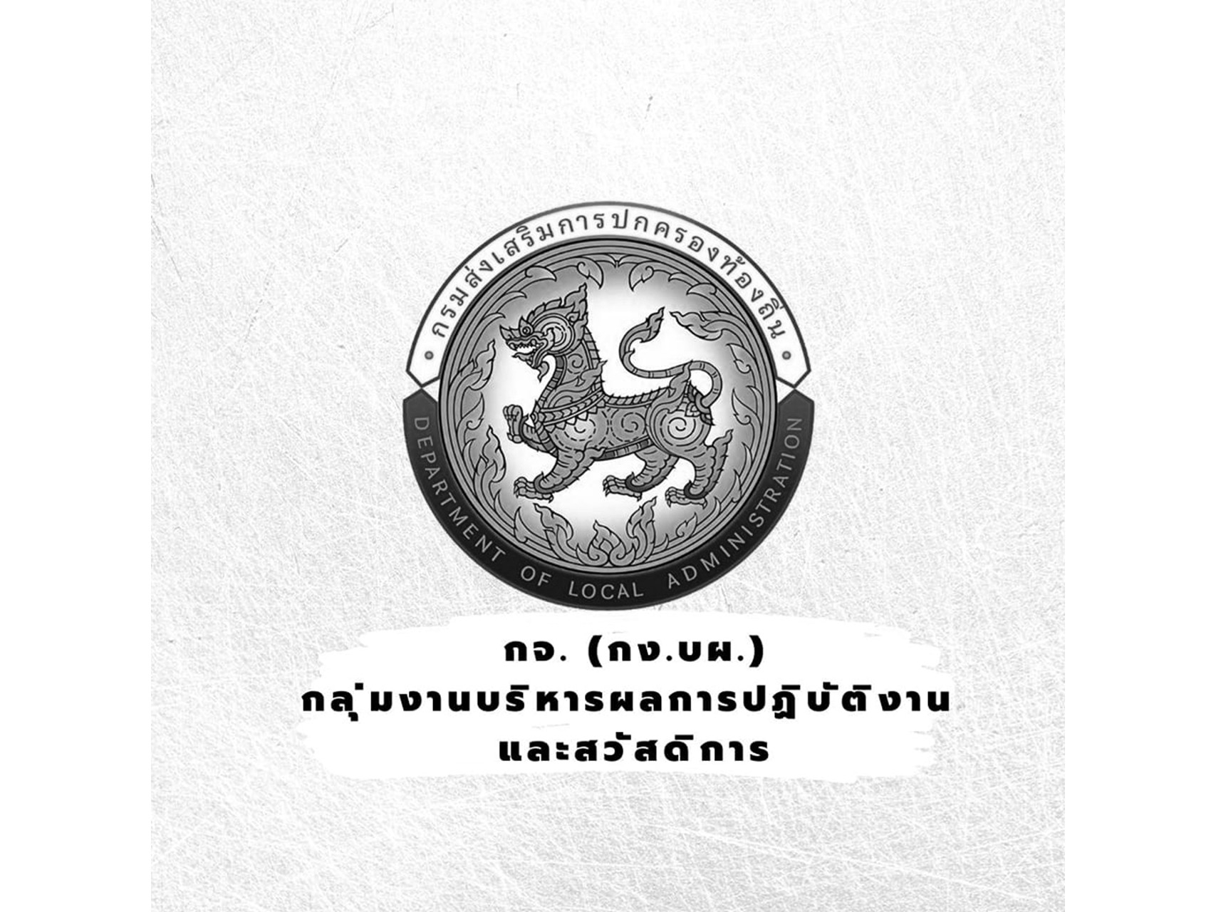  สวัสดิการกรมส่งเสริมการปกครองท้องถิ่น DLA 
