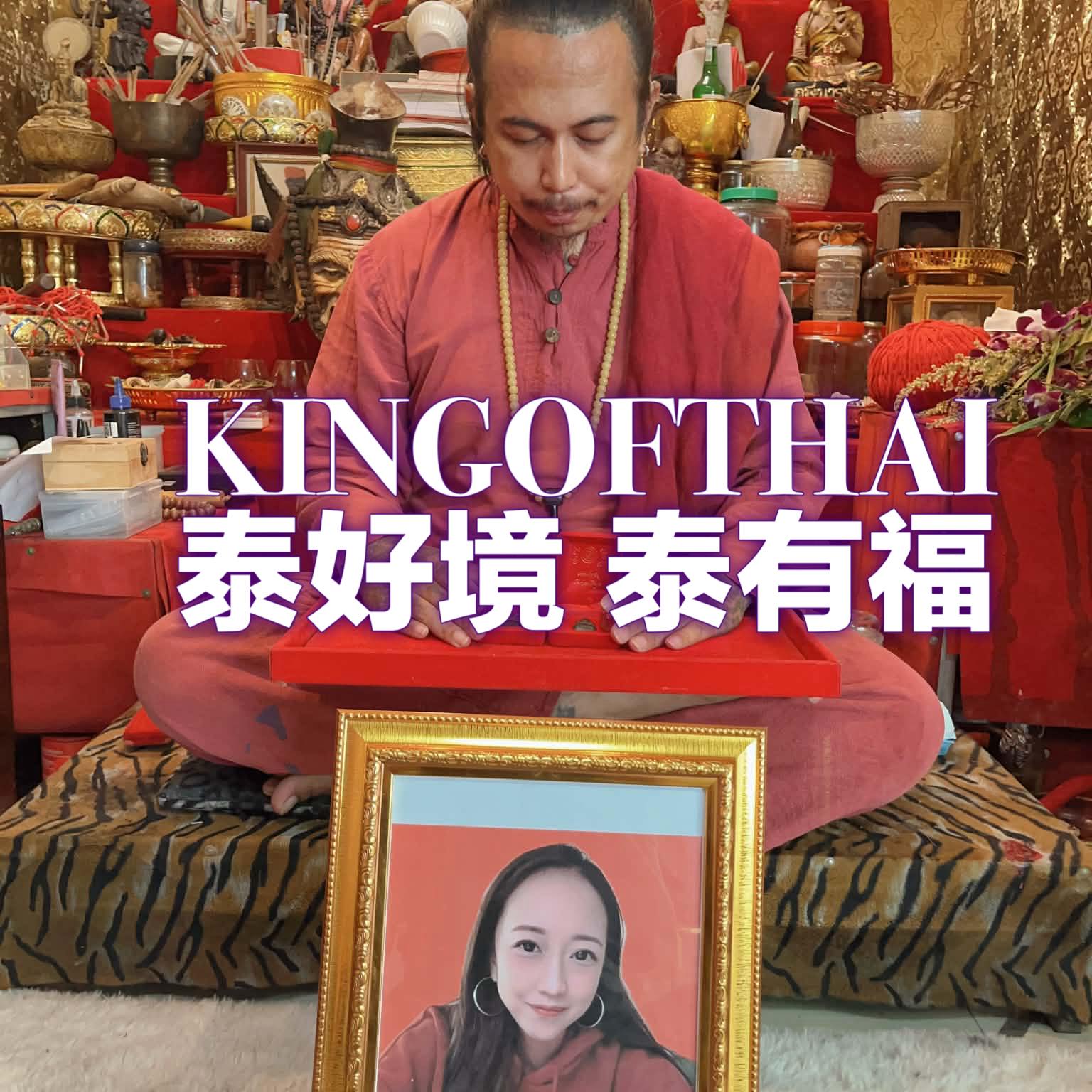 泰有福King of thai