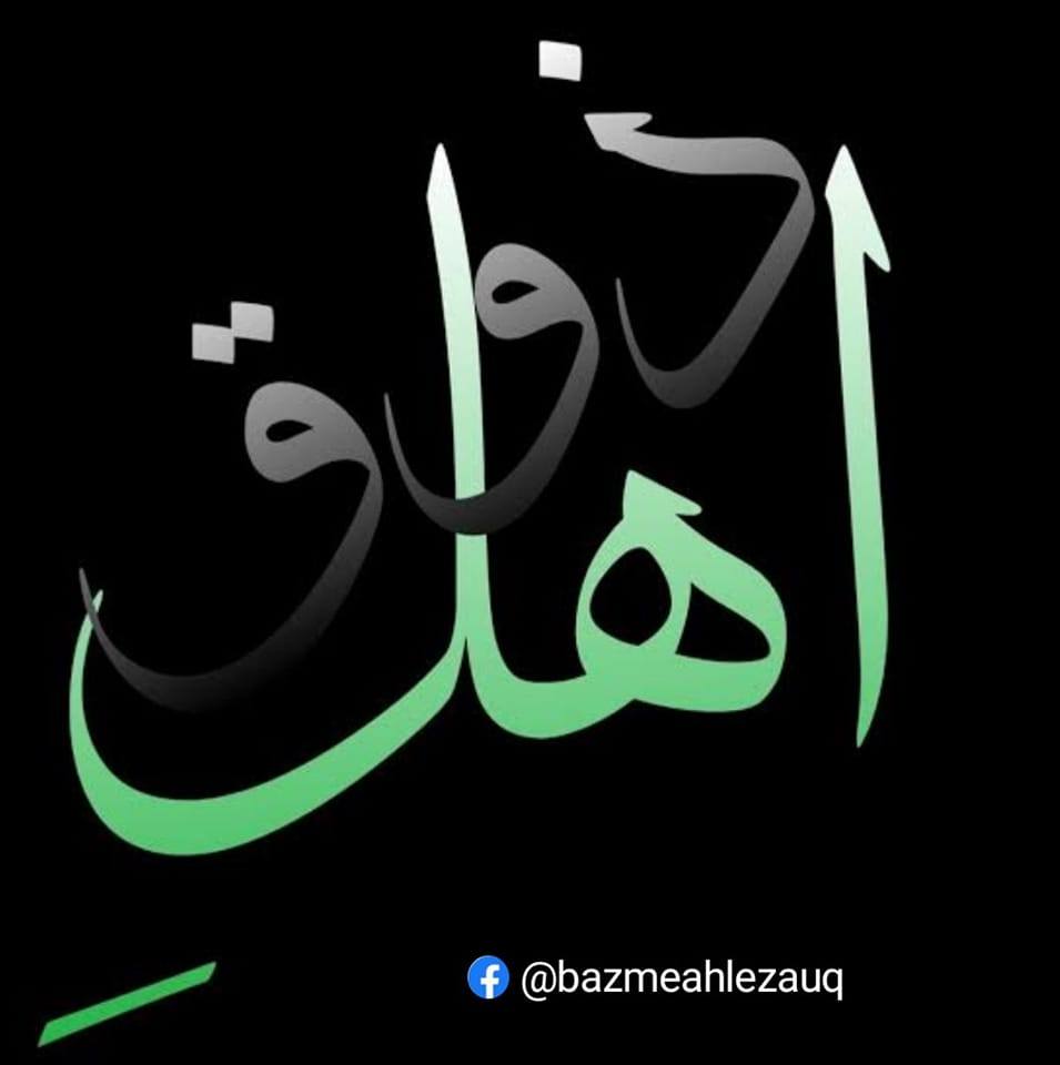اہلِ ذوق