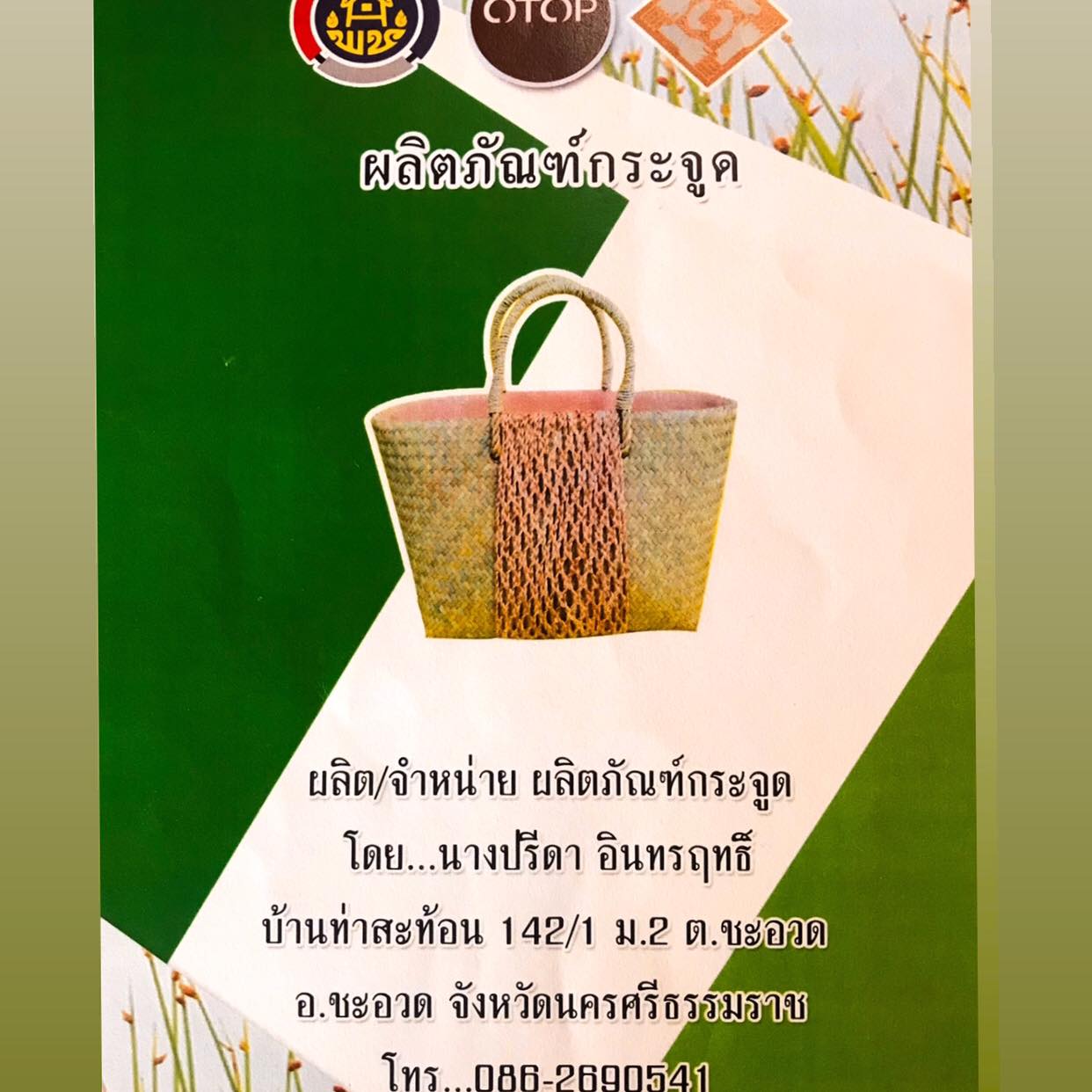 Prida ผลิตภัณฑ์สินค้า OTOP จากกระจูด ราคาปลีกและราคาส่ง By Prida ...