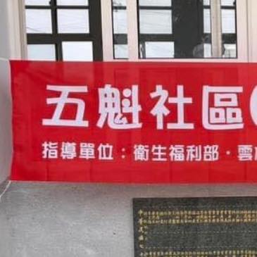 崙背鄉五魁社區長照據點