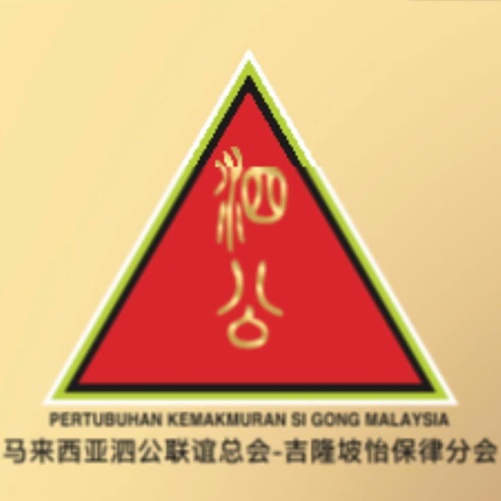 马来西亚泗公联谊总会-吉隆坡怡保律分会