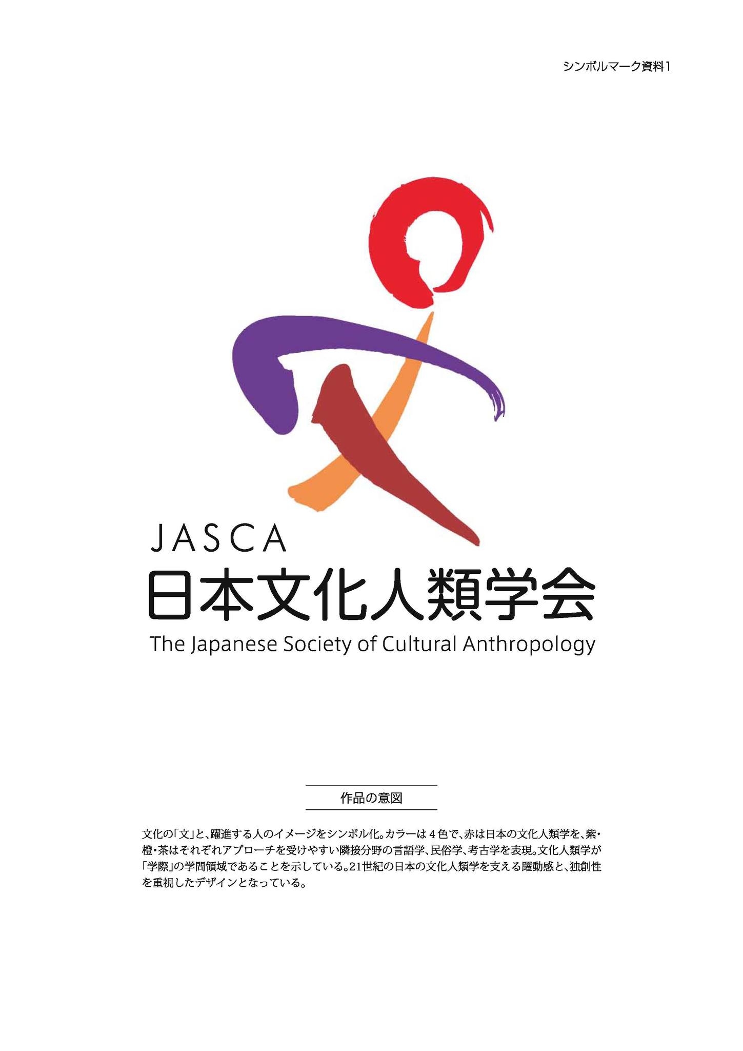 日本文化人類学会 JASCA