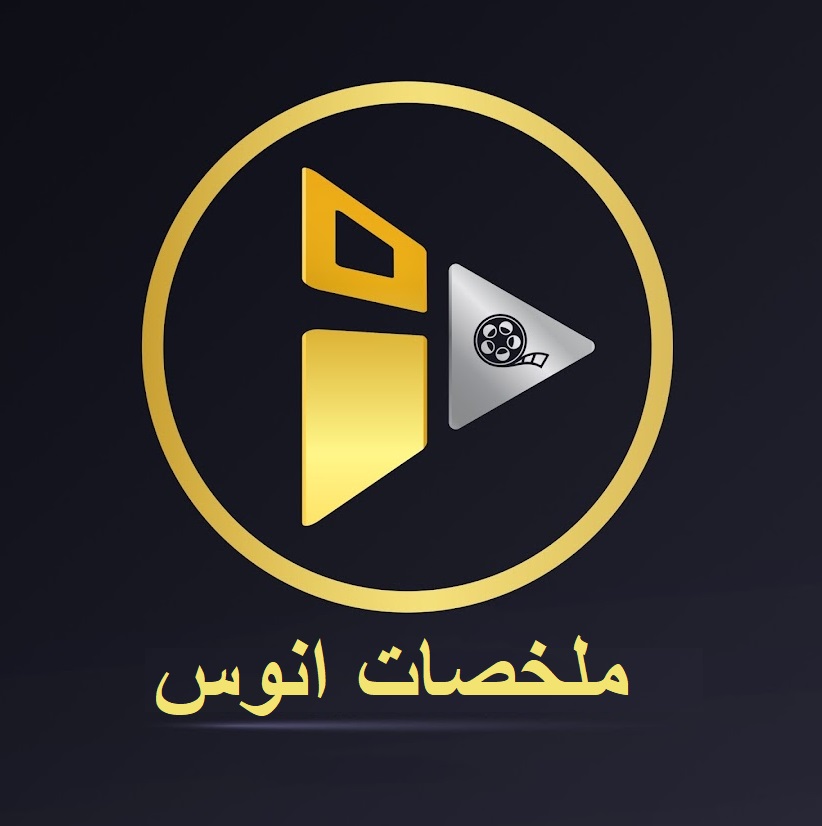 ملخصات انوس