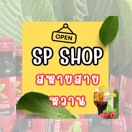 Sp Shop สหายสายเขียว ฝาแดง ฝาเงิน ฝาเขียว ครบทุกชนิด
