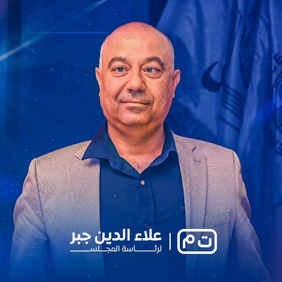 قائمة ت م برئاسة الأستاذ علاء جبر