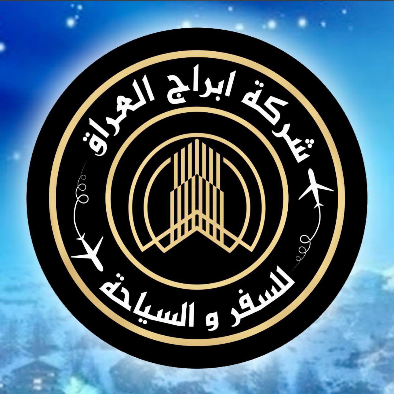 شركة ابراج العراق للسفر والسياحة | Baghdad