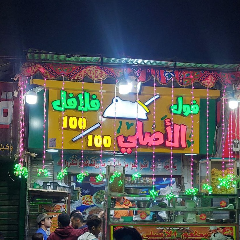 مطعم فول وبطاطس الأصلي