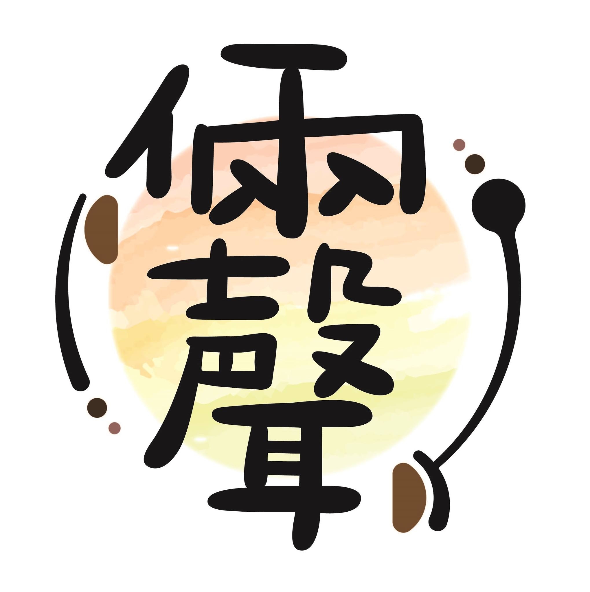 倆聲．早點