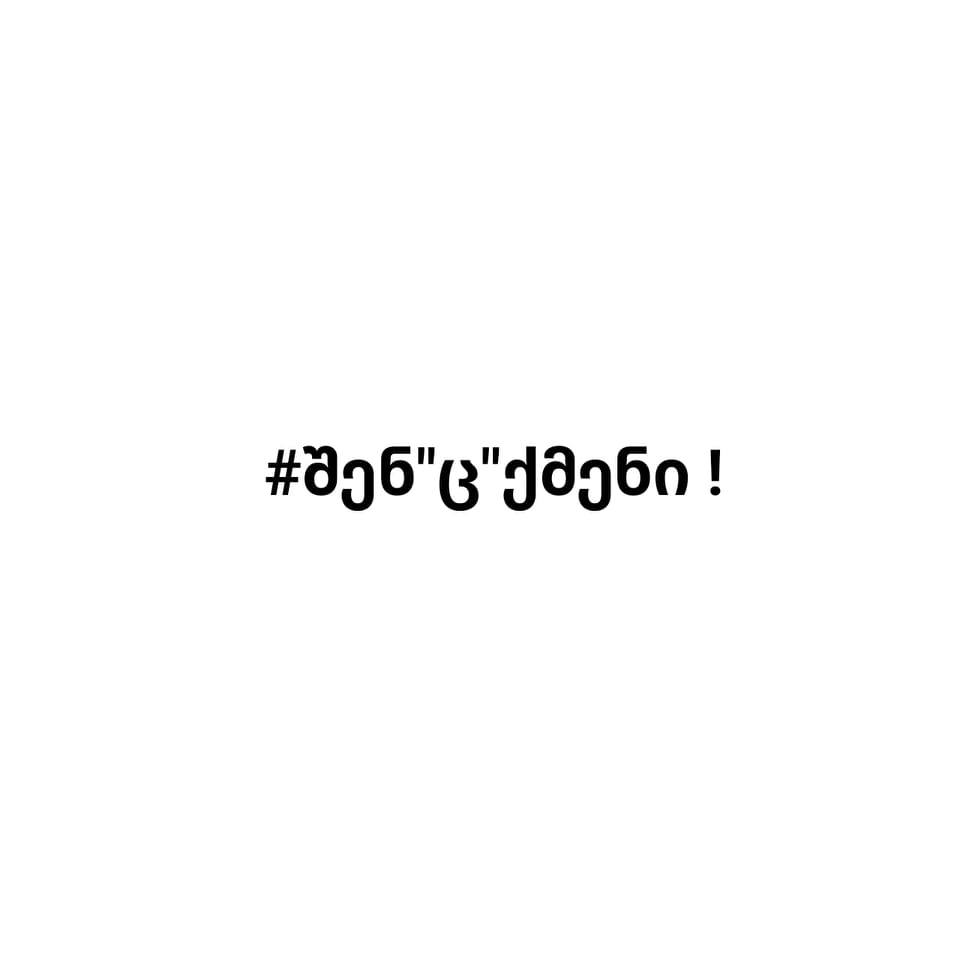 შენ 