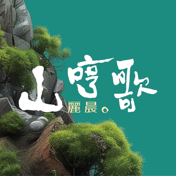 五期 麗晨山哼歌 - 在最繁華的地方， 活得最從容的人。 這裡是公益路， 有人在趕路， 有人把一天，過成一首歌。... | Facebook