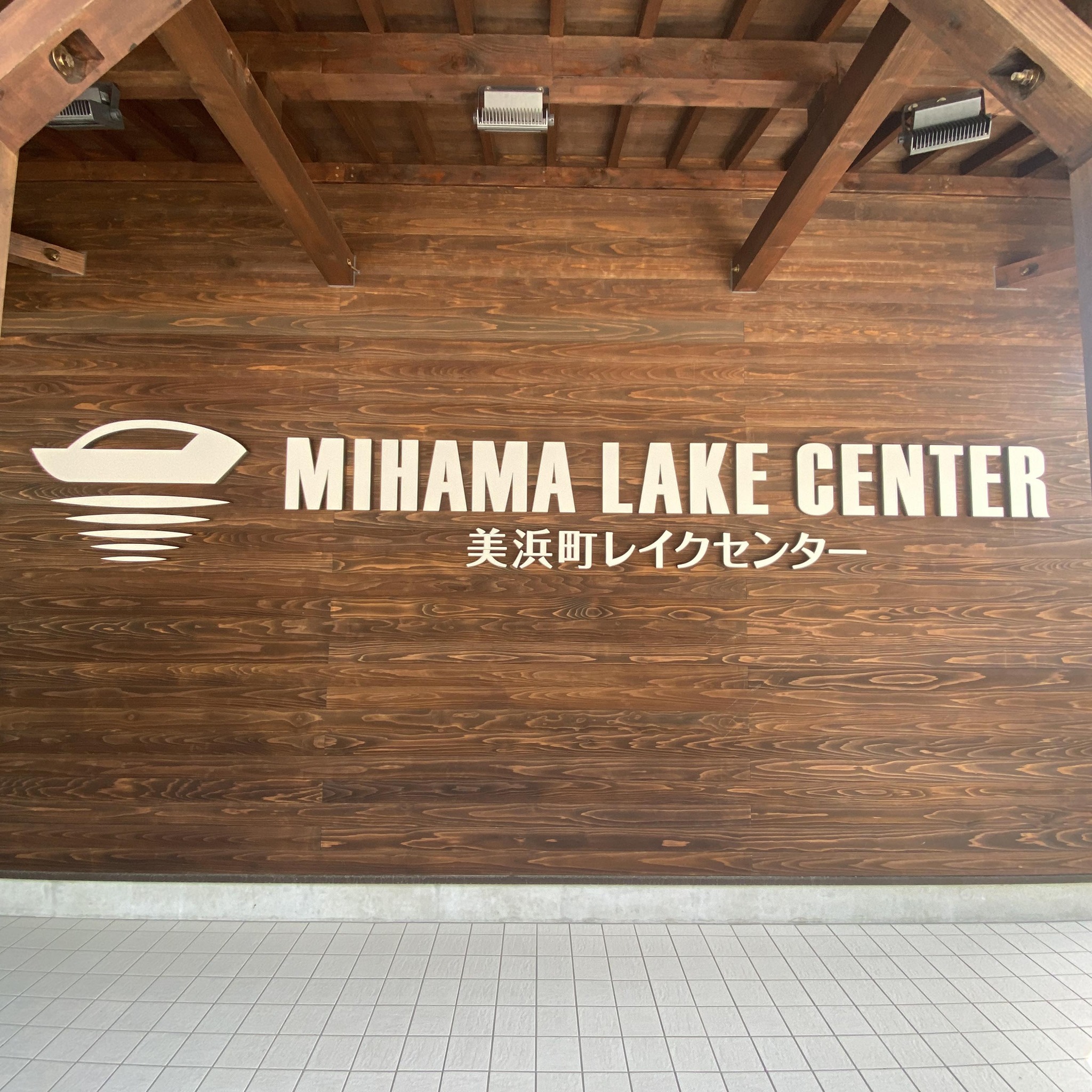 美 浜町 レーク センター