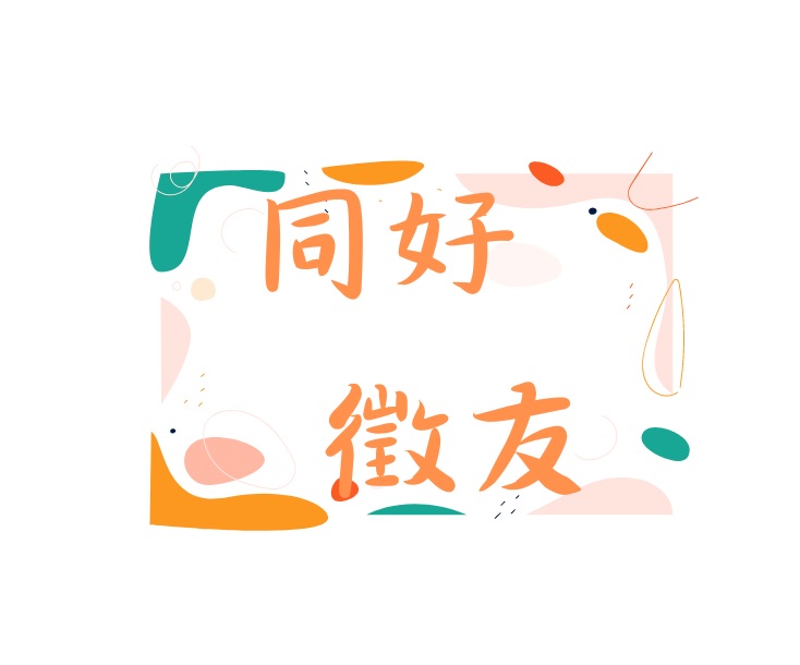同好徵友