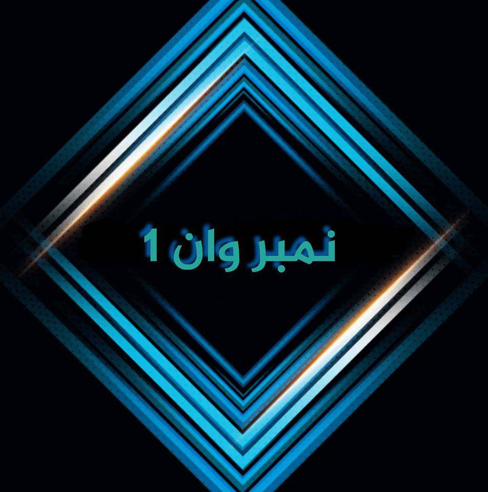 نمبر وان 1 | Baghdad