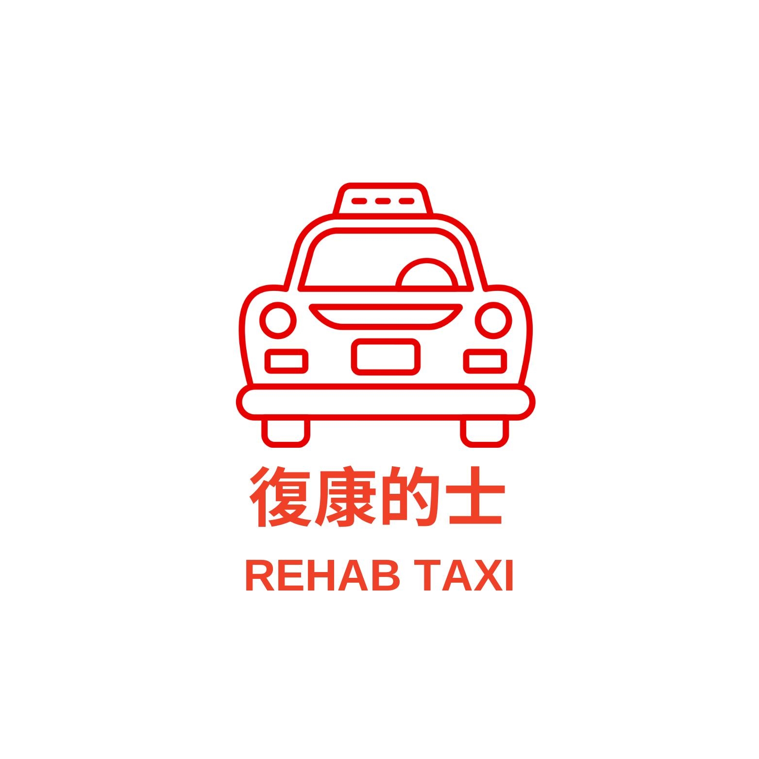 復康的士