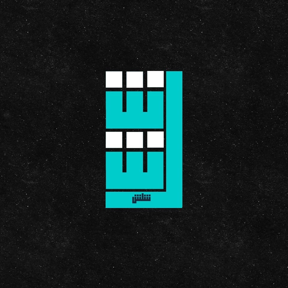 شلش shilash